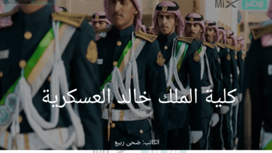 “كلية الملك خالد العسكرية” تكشف عن موعد التقديم للعام الدراسي القادم 1445