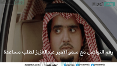 كيف التواصل مع سمو الامير عبدالعزيز بن فهد لطلب مساعدة مالية؟