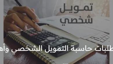 ماهي شروط ومتطلبات حاسبة التمويل الشخصي في السعودية وأهم مميزاتها