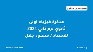 مذكرة فيزياء اولى ثانوي ترم ثاني 2024 للأستاذ / محمود جلال