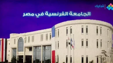 مصاريف الجامعة الفرنسية في مصر 2023-2024
