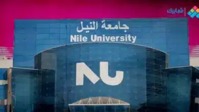 مصاريف جامعة النيل الأهلية 2023-2024 NU جميع الكليات والفئات