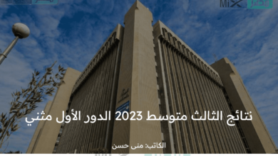 موقع وزارة التربية يتيح كيفية الاستعلام عن نتائج الثالث متوسط 2023 الدور الأول مثني