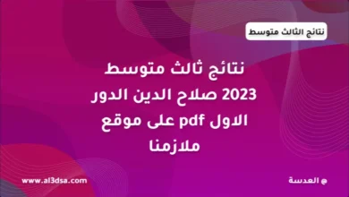 نتائج الثالث متوسط 2023 صلاح الدين pdf الدور الاول على موقع ملازمنا results.mlazemna