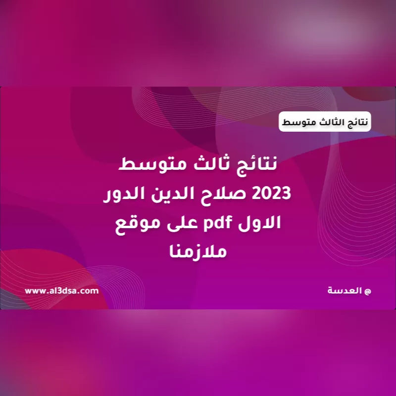 نتائج الثالث متوسط 2023 صلاح الدين pdf الدور الاول على موقع ملازمنا results.mlazemna