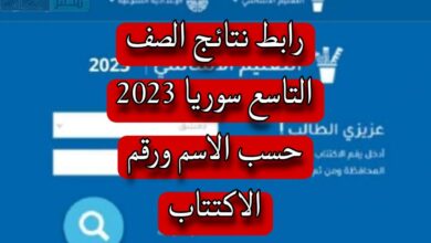 “وزارة التربية السورية تعلن.. رابط نتائج الصف التاسع سوريا 2023 حسب الاسم ورقم الاكتتاب