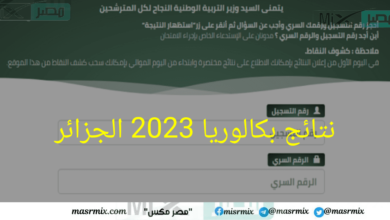 وزارة التعليم تعلن عن نتائج بكالوريا 2023 الجزائر من خلال موقع الديوان الوطني