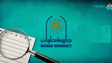 تنسيق جامعة حلوان الأهلية 2023- 2024 الرسمي