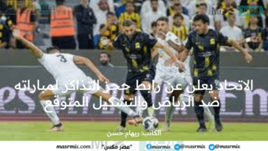 الاتحاد يعلن عن رابط حجز التذاكر لمباراته ضد الرياض والتشكيل المتوقع