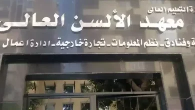 أقسام معهد الألسن العالي بمدينة نصر.. تعرف عليها