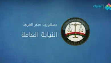 اختصاصات وظيفة النائب العام في مصر