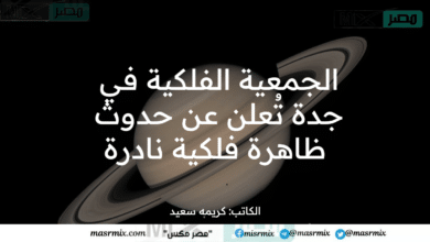 الجمعية الفلكية في جدة تُعلن عن حدوث ظاهرة فلكية نادرة