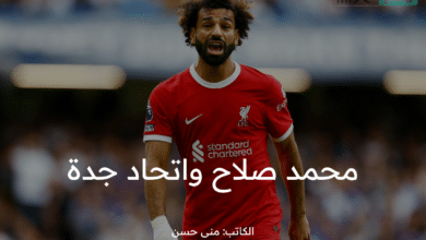 الرياضية السعودية ssc تكشف تفاصيل محمد صلاح والاتحاد والانضمام الرسمي بعد مباراة نيوكاسل
