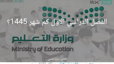 الفصل الدراسي الاول كم شهر 1445 في المدارس؟ .. “وزارة التعليم السعودية” توضح