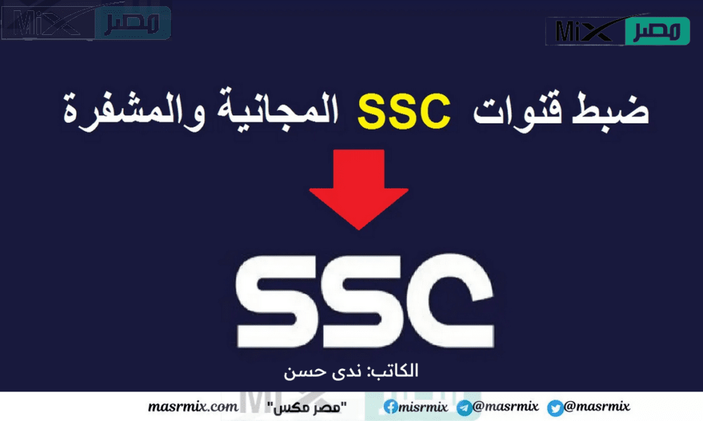 تردد قناة ssc 1 على النايل سات hd لمتابعة مباريات الدوريات السعودية يومياً 2023-2024 وطريقة استقبالها