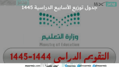 توزيع الأسابيع الدراسية 1445 لطلاب المدارس والجامعات طبقًا للتقويم الدراسي بعد التعديل