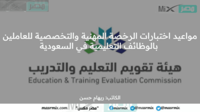 مواعيد اختبارات الرخصة المهنية والتخصصية للعاملين بالوظائف التعليمية في السعودية