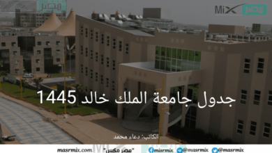 جدول جامعة الملك خالد 1445 الفصل الدراسي الأول والثاني