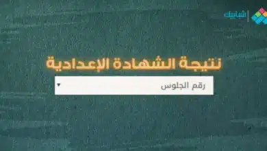 رابط نتيجة الدور الثاني للشهادة الإعدادية محافظة الفيوم 2023