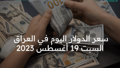 سعر الدولار اليوم في العراق السبت 19 أغسطس 2023 .. ابيش الورقة بالدينار ؟
