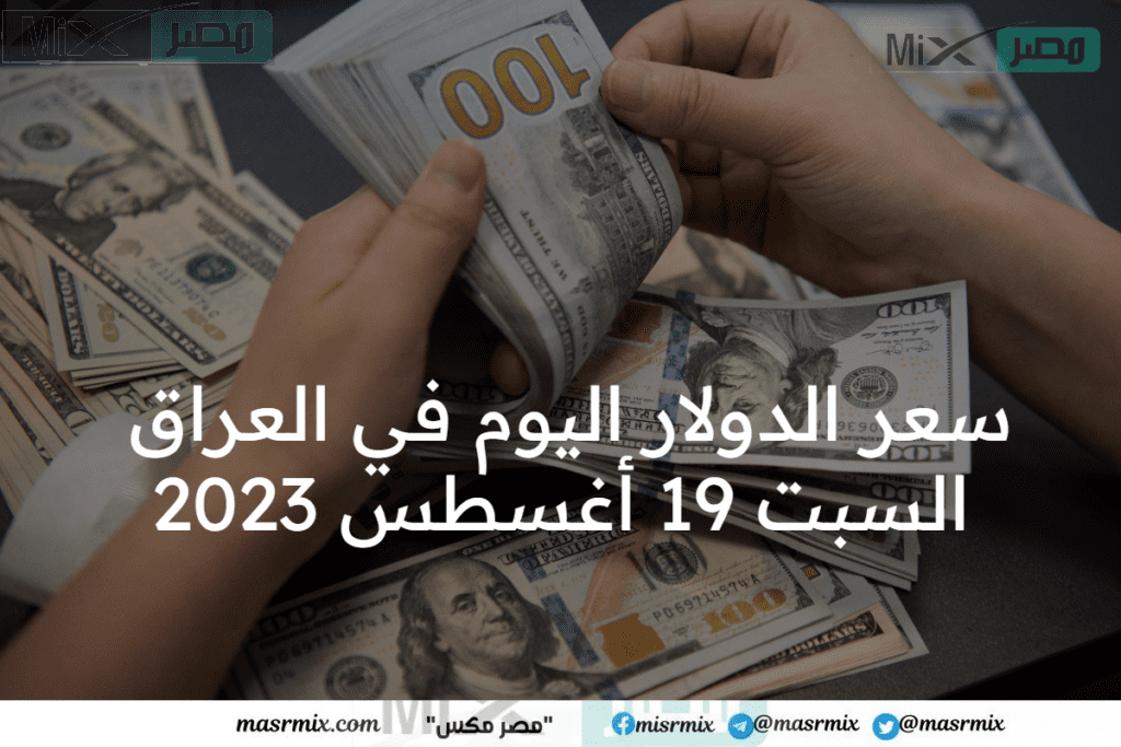سعر الدولار اليوم في العراق السبت 19 أغسطس 2023 .. ابيش الورقة بالدينار ؟