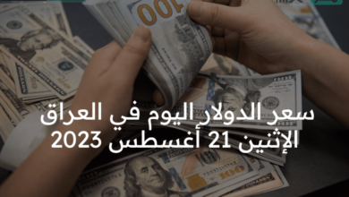 سعر الدولار اليوم في العراق مقابل الدينار الإثنين 21 أغسطس 2023 .. ابيش الورقة ؟