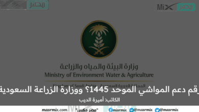 ما هو رقم دعم المواشي الموحد 1445؟ ووزارة الزراعة السعودية تجيب