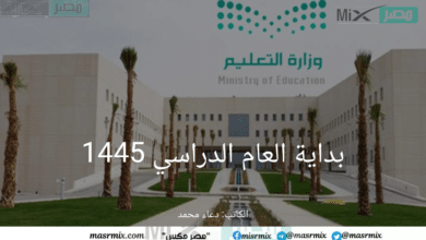 متى موعد بداية العام الدراسي 1445 بالسعودية؟ .. “وزارة التعليم” توضح