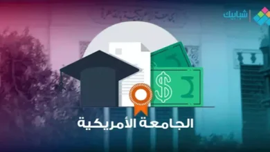 مصاريف الجامعة الأمريكية AUC والرسوم الدراسية لكل الكليات في مصر