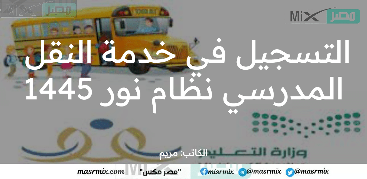 وزارة التعليم تطلق رابط التسجيل في خدمة النقل المدرسي نظام نور 1445 وتُعدد الطلاب المعفيين