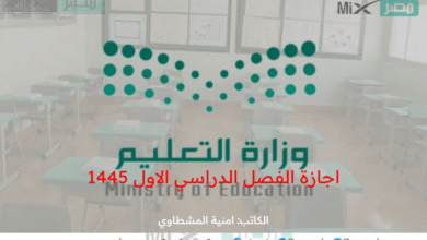 وزارة التعليم تنشر جدول اجازة الفصل الدراسي الاول 1445 في السعودية