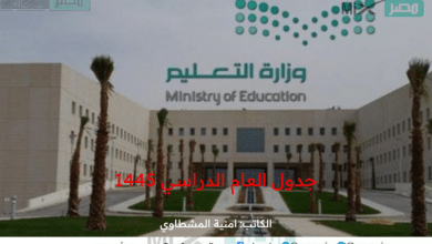 وزارة التعليم تنشر جدول العام الدراسي 1445 بعد التعديل في السعودية