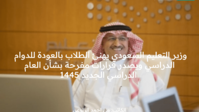 وزير التعليم السعودي يهنئ الطلاب بالعودة للدوام الدراسي ويصدر قرارات مفرحة بشأن العام الدراسي الجديد 1445