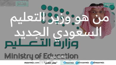 من هو وزير التعليم السعودي الجديد 1445 السيرة الذاتية للوزير المُعين بقرار ملكي؟