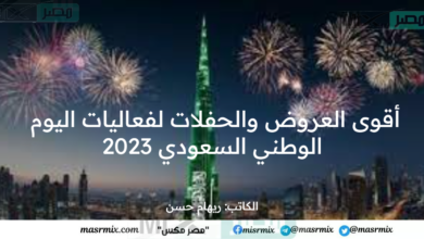 أقوى العروض والحفلات الموجودة في فعاليات اليوم الوطني السعودي 2023