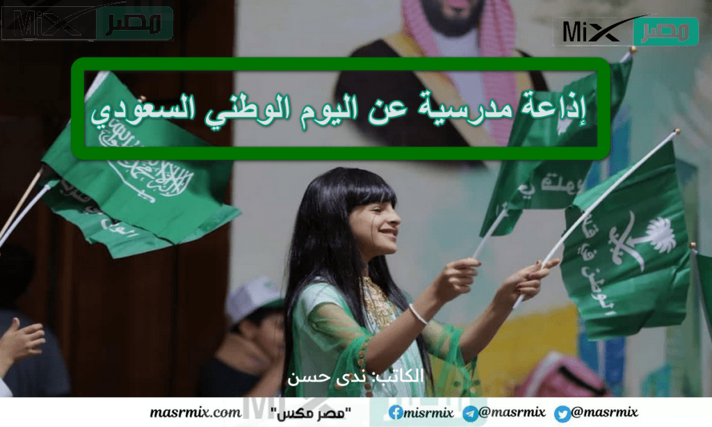 إذاعة مدرسية عن اليوم الوطني السعودي 93 شاملة العناصر والأفكار وفقرة هل تعلم لجميع المراحل