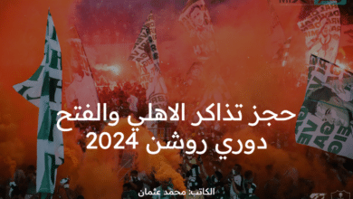 احجز تذكرتك.. حجز تذاكر الاهلي والفتح بدوري روشن 2024 عبر fateh.evento.sa