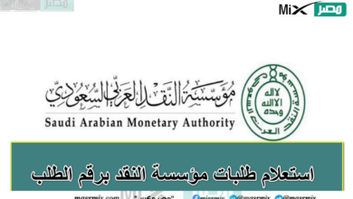 بالخطوات.. كيفية استعلام طلبات مؤسسة النقد برقم الطلب وفقاً لبيان البنك المركزي السعودي