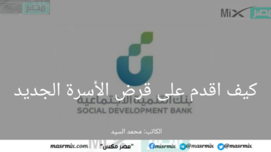 بنك التنمية الاجتماعية يعلن شروط قرض الأسرة الجديد بدون كفيل أو رسوم بأقساط ميسرة 60 شهر 1445