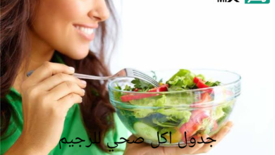جدول اكل صحي للرجيم بالسعرات الحرارية وفوائد الأكل الصحي للجسم