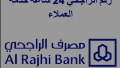 رقم الراجحي لخدمة العملاء وما الخدمات المصرفية المتاحة لعملاء البنك