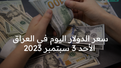 سعر الدولار اليوم في العراق الأحد 3 سبتمبر 2023 .. بكم الورقة بالدينار؟