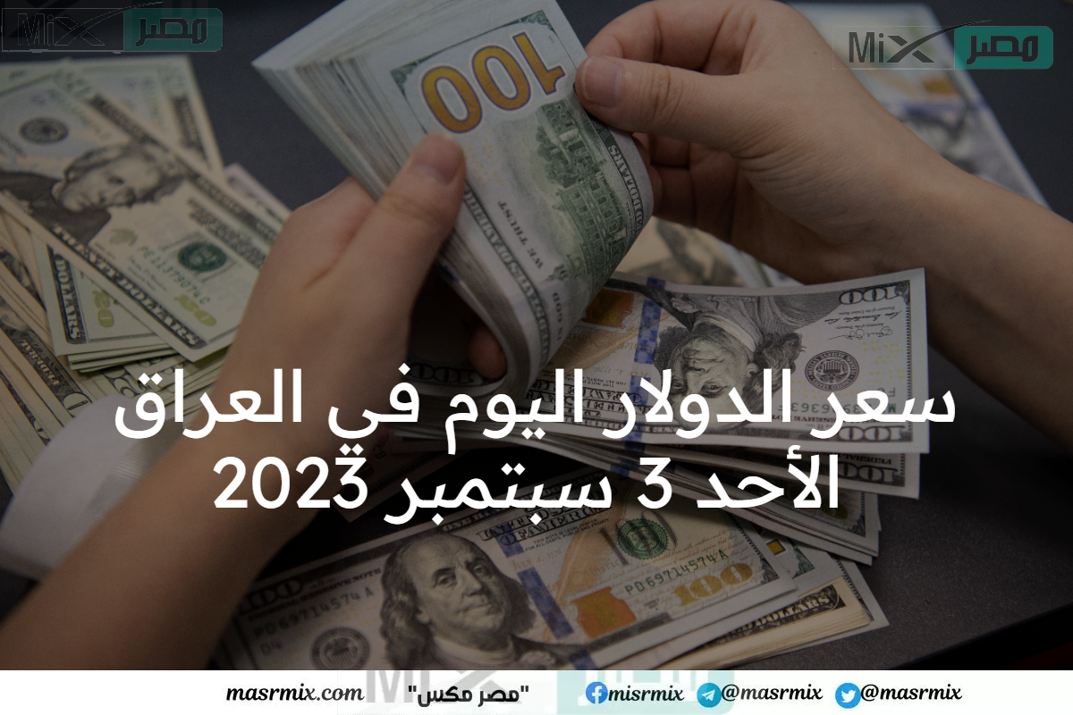 سعر الدولار اليوم في العراق الأحد 3 سبتمبر 2023 .. بكم الورقة بالدينار؟