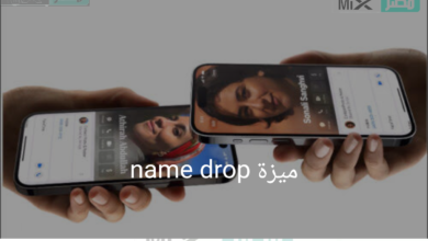 “شركة آبل” توضح كيفية استخدام ميزة name drop على هواتف الآيفون 
