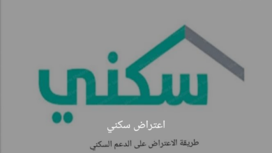 كيفية تقديم اعتراض سكني؟ وتحديث البيانات “وزارة الإسكان السعودية” تُجيب
