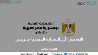 كيفية تقديم طلب التسجيل في السفارة المصرية بالرياض المستندات المطلوبة؟