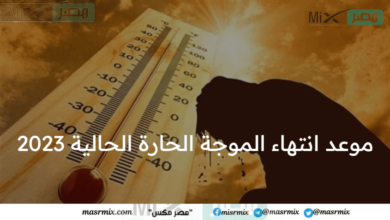 ما هو موعد انتهاء الموجة الحارة الحالية 2023 بجمهورية مصر العربية؟ ” هيئة الأرصاد الجوية تجيب”