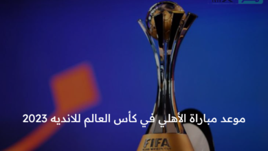ما هو موعد مباراة الأهلي في كأس العالم للأندية 2023 وفقا لقرار اتحاد كرة القدم الفيفا؟