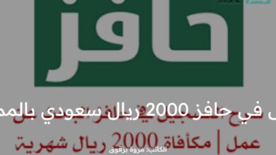 ما هي خطوات التسجيل في حافز 2000 ريال سعودي بالمملكة العربية السعودية؟