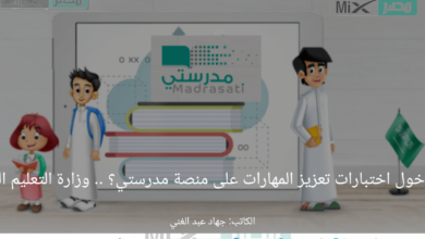 ماهي طريقة دخول اختبارات تعزيز المهارات على منصة مدرستي؟ .. وزارة التعليم السعودي تجيب